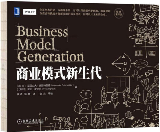 商业模式新生代 Business Model Generation (Chinese Only)