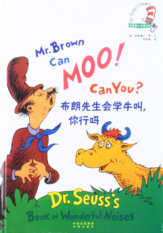 Dr. Seuss Series: Mr. Brown Can Moo! Can You! (English and Chinese Edition)