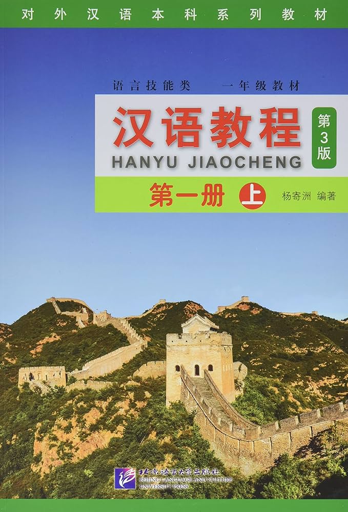 Hanyu Jiaocheng (Chinese Course) Textbook 1A (3rd Ed.) 汉语教程第一册(上)(第三版)