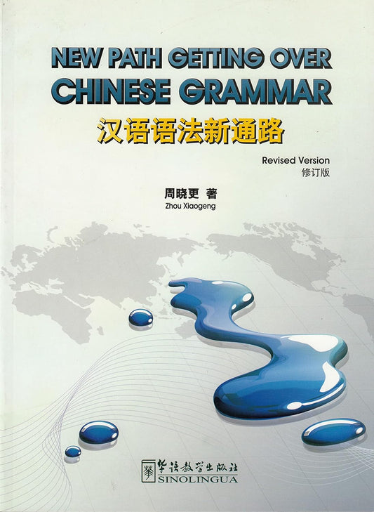 New Path Getting over Chinese Grammar 汉语语法新通路（修订版）