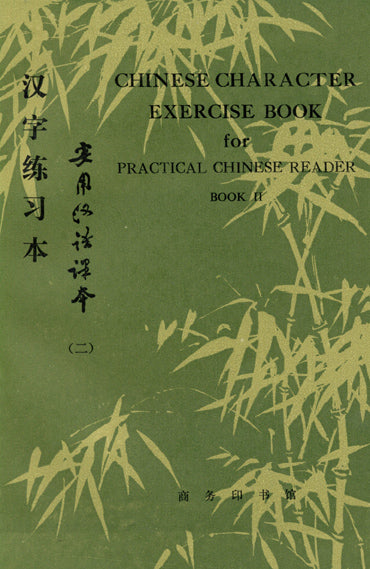 Practical Chinese Reader II - Chinese Character Exercise Book 实用汉语课本（二）汉字练习册