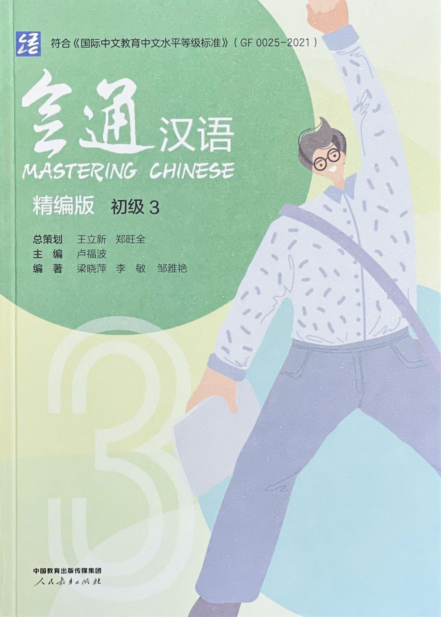 Mastering Chinese 3 会通汉语(精编版):初级3
