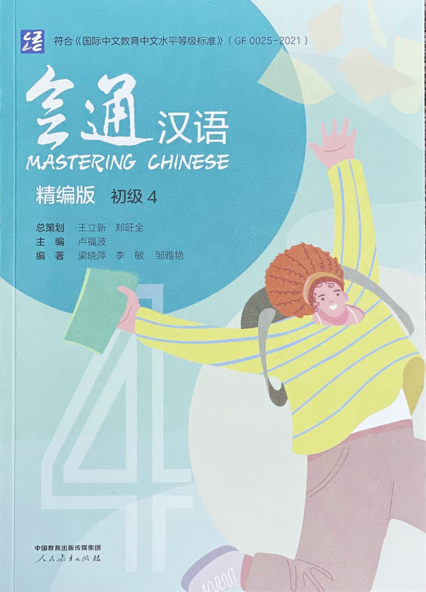 Mastering Chinese 4 会通汉语(精编版):初级4