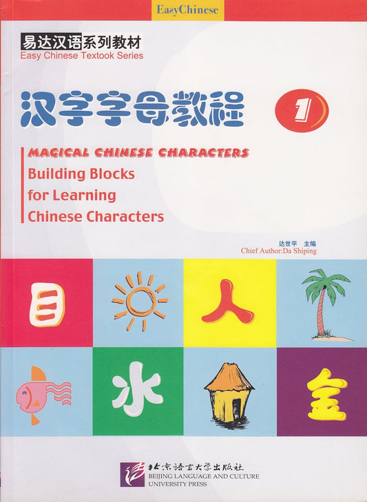 Magical Chinese Characters: Building Blocks for Learning Chinese Characters Vol. 1 Textbook with 1CD