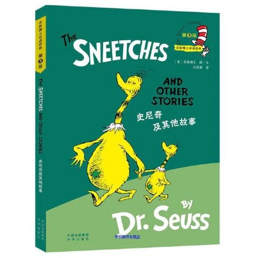 Dr. Seuss Classics: The Sneetches and Other Stories (New Edition) 史尼奇及其他故事/苏斯博士双语经典（新版）