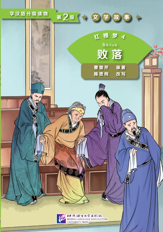 Graded Readers for Chinese Language Learners (Level 2 Literary Stories): Dream of the Red Chamber 4 (Chinese Edition)