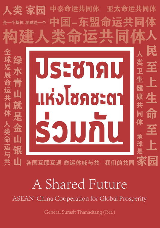 A Shared Future: ASEAN-China Cooperation for Global Prosperity [Thai Edition]
