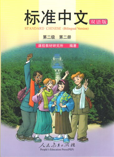 Standard Chinese Level 2, Vol. 2 Textbook