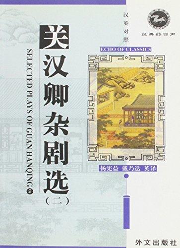 Selected Plays Of Guan Hanqing, Vol. 2 (English and Chinese Edition)