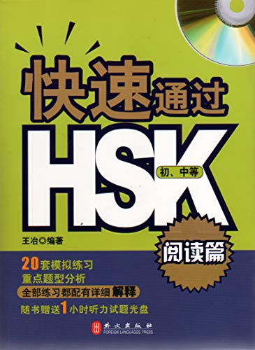 Pass the HSK--Reading Comprehension (Elementary/Intermediate) (Chinese Edition) (English and Chinese Edition)