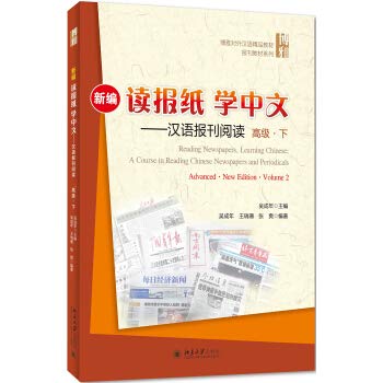 READING NEWSPAPERS, LEARNING CHINESE (ADVANCED 2) (Chinese Edition)
