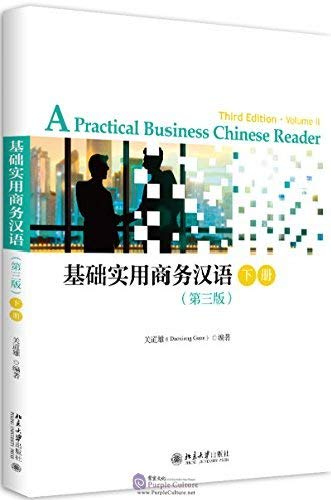 Practical Business Chinese Reader Vol. 2 (Simplified Character) - 3rd Ed. (English and Chinese Edition)