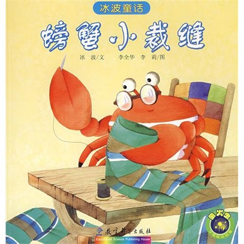 冰波童话：螃蟹小裁缝 Ice Wave Fairy Tale: The crab tailor (Chinese Edition)