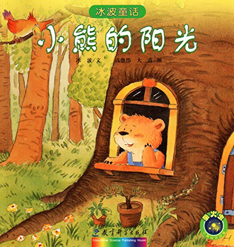 冰波童话：小熊的阳光 Ice Wave Fairy Tale: Winnie the Sun (Chinese Edition)