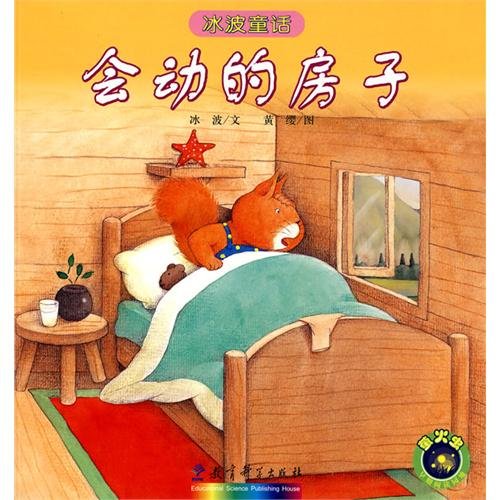 冰波童话：会动的房子 Ice Wave Fairy Tale: Moving House (Chinese Edition)