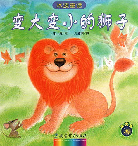 冰波童话：变大变小的狮子 Ice Wave Fairy Tale: And Change Into Small Lion (Chinese Edition)