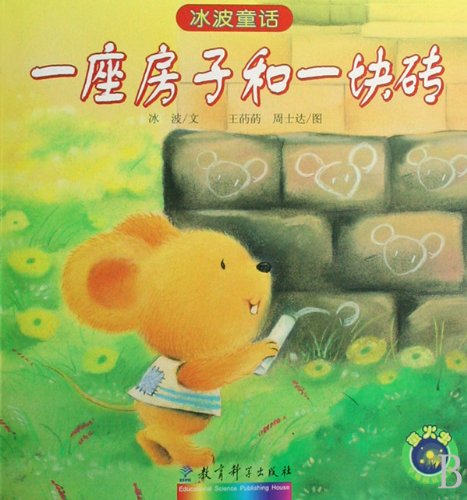 冰波童话：一座房子和一块砖 Ice Wave Fairy Tale: A house and a brick (Chinese Edition)