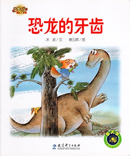 快乐宝贝图画故事书：恐龙的牙齿 Happy Baby Picture Story Books: Dinosaur Teeth (Chinese Edition)