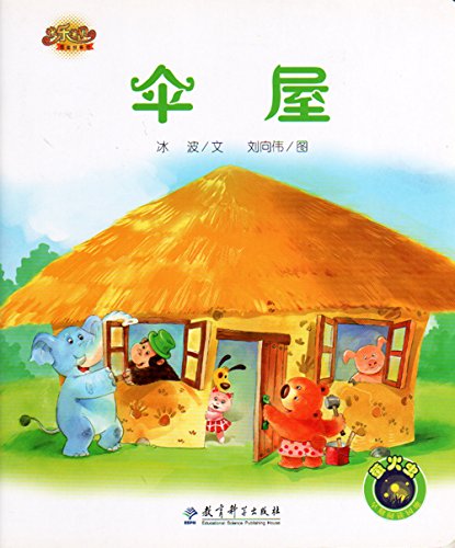 快乐宝贝图画故事书：伞屋 Happy Baby Picture Story Books: Umbrellas Housing (Chinese Edition)
