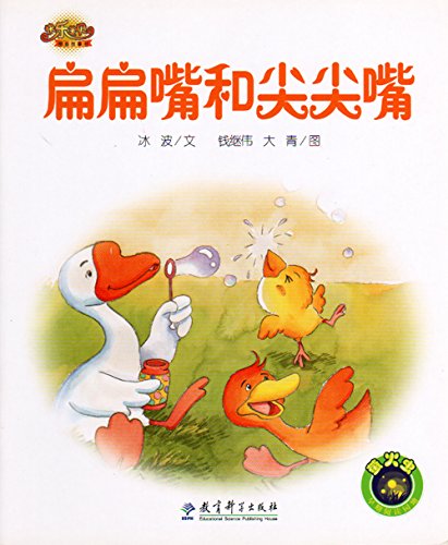 快乐宝贝图画故事书：扁扁嘴和尖尖嘴 Happy Baby Picture Story Books: Flat Mouth and Pointed Mouth (Chinese Edition)