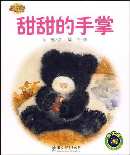快乐宝贝图画故事书：甜甜的手掌 Happy Baby Picture Story Books: A Sweet Hand (Chinese Edition)