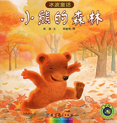冰波童话：小熊的森林 Ice Wave Fairy Tale: Winnie the Forest (Chinese Edition)