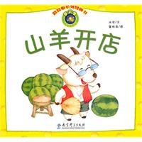 跷跷板系列图画书：山羊开店 Seesaw Picture Book Series: Goats Shop (Chinese Edition)