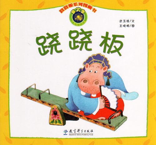 跷跷板系列图画书:跷跷板 Seesaw Picture Book Series: Seesaw (Chinese Edition)