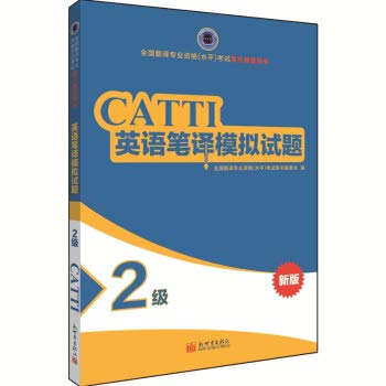 National translation of professional qualifications (level) exam official Zhidingyongshu: English Translation mock examination papers (grade 2 new version)(Chinese Edition)