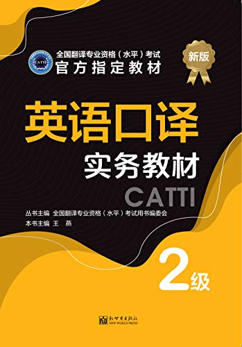 2020全国翻译专业资格（水平）考试 CATTI: 英语口译实务教材2级
