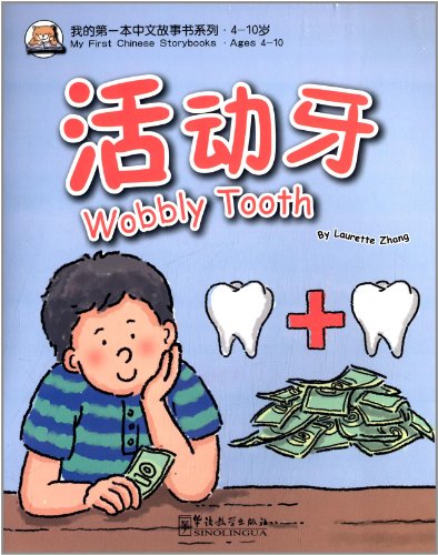 My First Chinese Storybooks: Wobbly Tooth 我的第一本中文故事书系列:活动牙