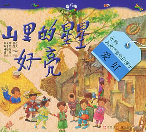 HOW BRIGHT ARE THE STARS IN THE MOUNTAINS!! (Chinese Edition)