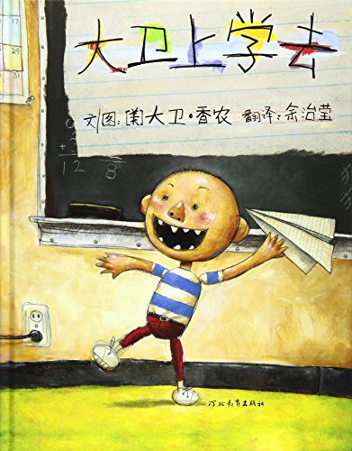 David Going to School (Chinese Edition)