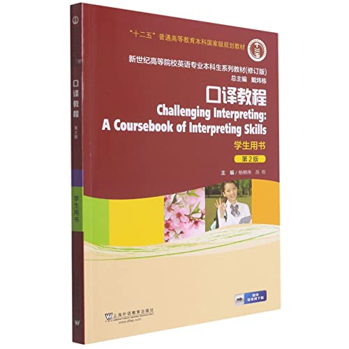 口译教程(学生用书第2版修订版新世纪高等院校英语专业本科生系列教材)