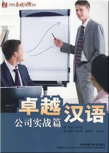 Excellent Chinese: Business Practice (Chinese Edition)