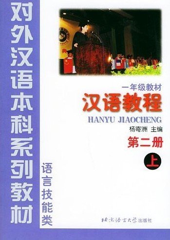 Hanyu Jiaocheng (Chinese Course) Book 2 Part 1