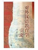 Dui wai Han yu jiao yu xue yin lun (Mandarin Chinese Edition)
