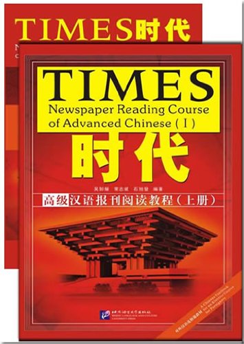 Times: Newspaper Reading Course of Advanced Chinese. Vol 1 (with an appendix) (Chinese Edition)