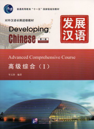 Developing Chinese: Advanced Comphrehensive Course 1 (2nd Ed.) (w/MP3)