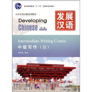 Intermediate Writing-Development of Chinese-(II)-the 2nd Edition (Chinese Edition)