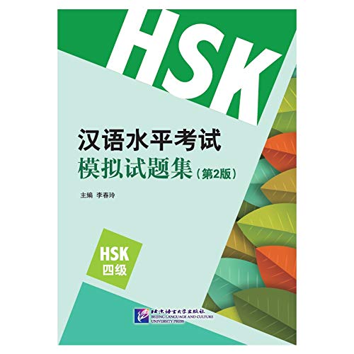 Stimulated Tests of the New HSK Level 4 (2nd Ed.) (Chinese Edition)