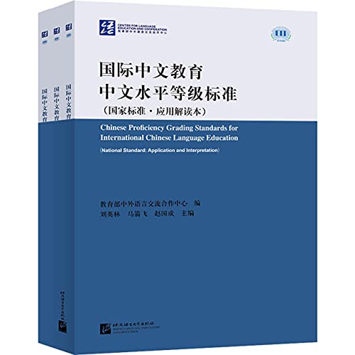 国际中文教育中文水平等级标准(国家标准应用解读本)
