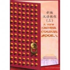 A New Chinese Course: Bk. 1 (English and Chinese Edition)