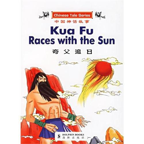Kua Fu Races with the Sun (CHINESE TALE SERIES) (English and Chinese Edition)