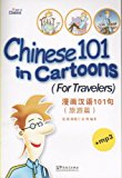 Chinese 101 in Cartoons--For Travellers (Chinese and English Edition)
