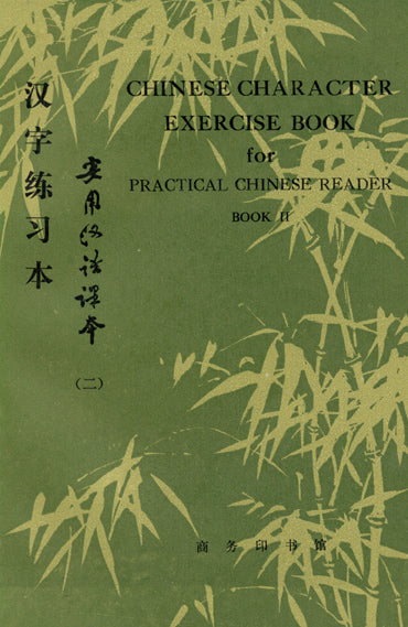 Practical Chinese Reader 实用汉语课本 (绝版) – China Books