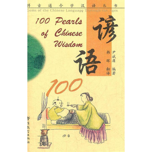 100 Pearls of Chinese Wisdom (Gems of the Chinese Language Through the Ages)
