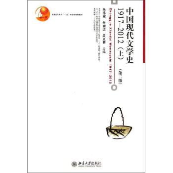 中国现代文学史1917-2012（上册）（第二版）Modern Chinese Literature History 1917-2012 Vol.1 (Chinese Edition, 2nd Edition)