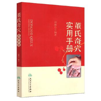 董氏奇穴实用手册 Dong Shi Qi's cave practical manual (Chinese edidion)
