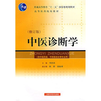 中医诊断学 Chinese Diagnostics (Chinese Edition)